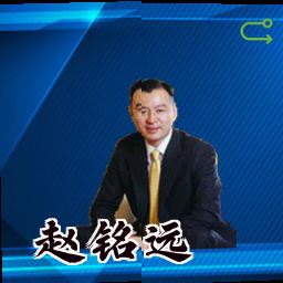 赵铭远